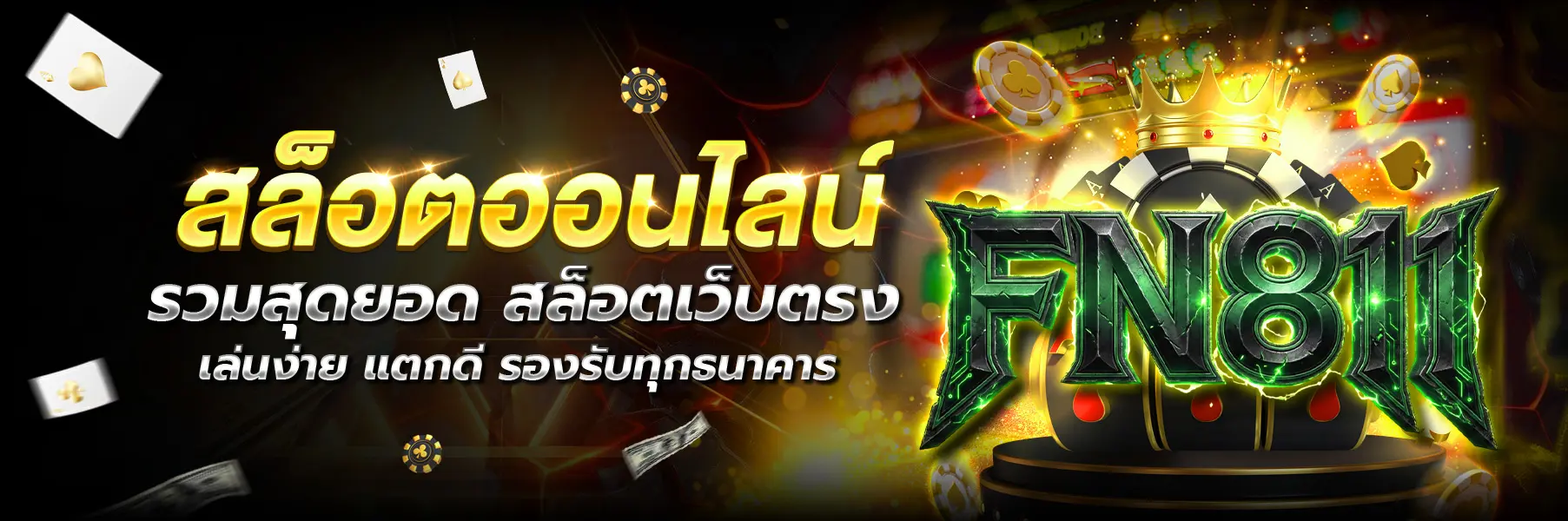 FN811 สล็อต