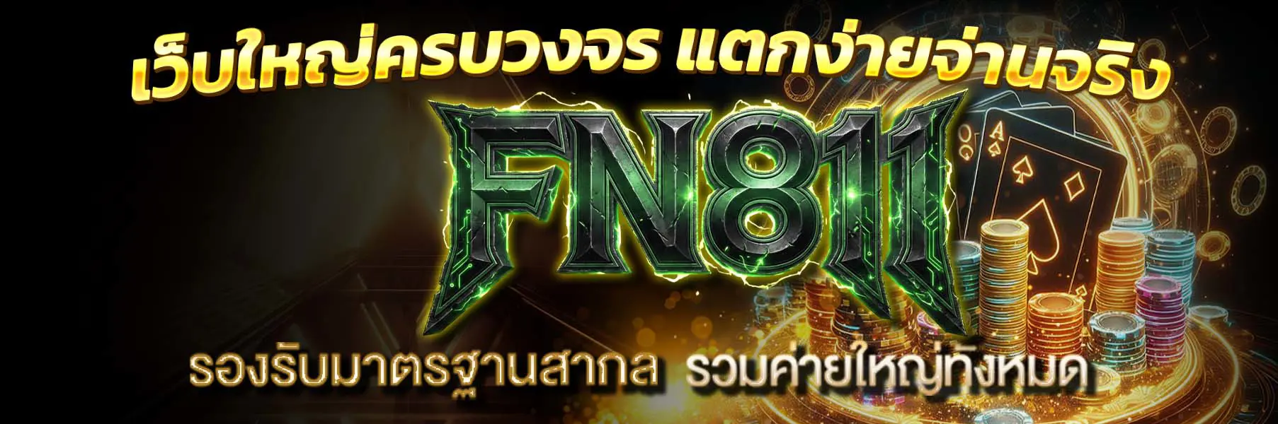 FN811 หน้าแรก