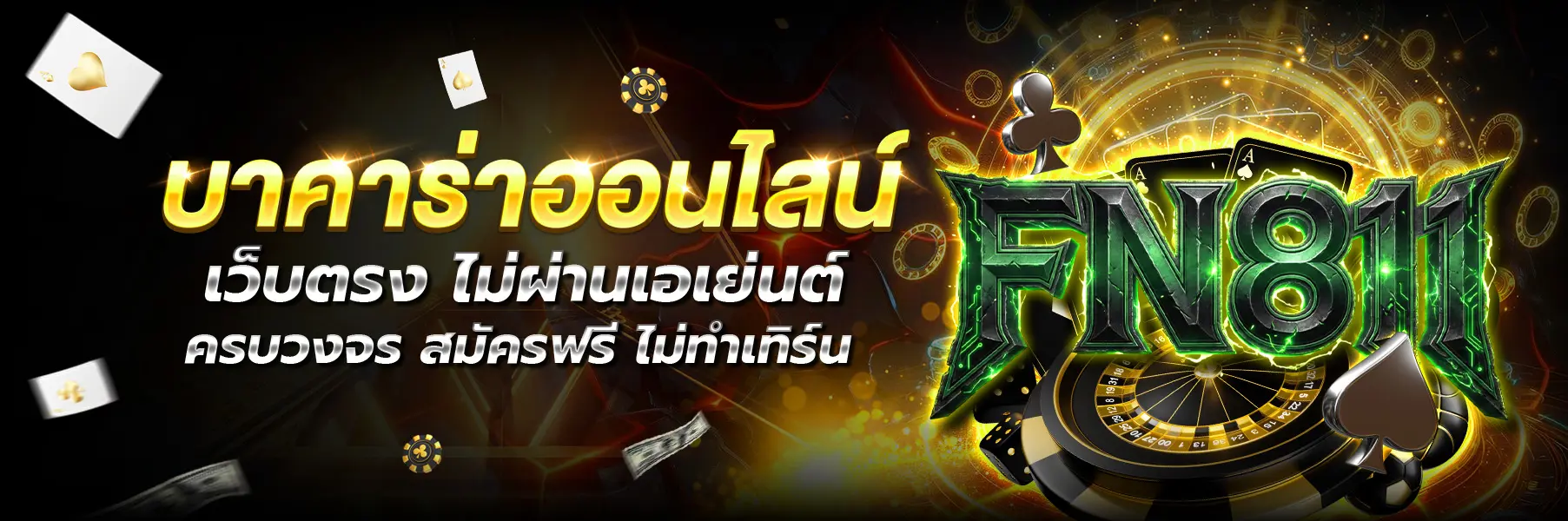 FN811 บาคาร่า